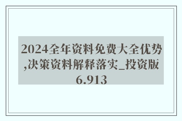 2025新奥精准资料免费大全078期;-精选解析，深度解答解释落实_p2b08.9